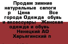 Продам зимние натуральные  сапоги 37 р. › Цена ­ 3 000 - Все города Одежда, обувь и аксессуары » Женская одежда и обувь   . Ненецкий АО,Харьягинский п.